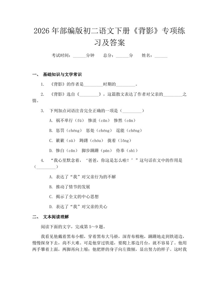 2026年部编版初二语文下册《背影》专项练习及答案:(docx+pdf)免费下载