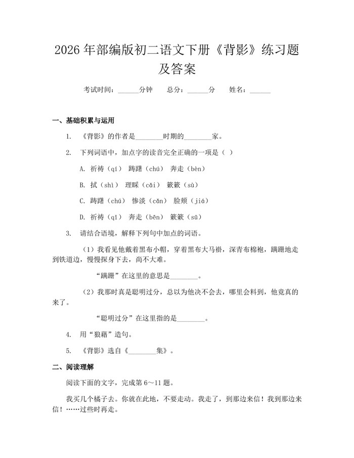 2026年部编版初二语文下册《背影》练习题及答案：(docx+pdf)免费下载