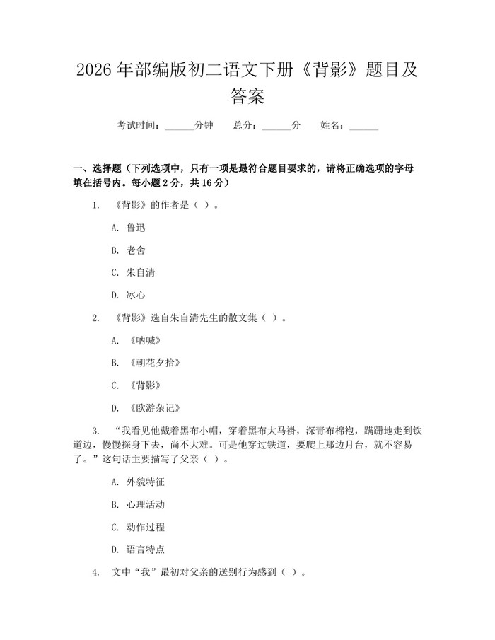 2026年部编版初二语文下册《背影》题目及答案:(docx+pdf)免费下载