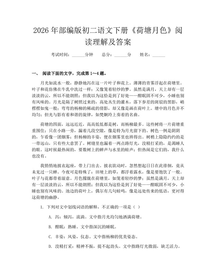 2026年部编版初二语文下册《荷塘月色》阅读理解及答案:(docx+pdf)免费下载