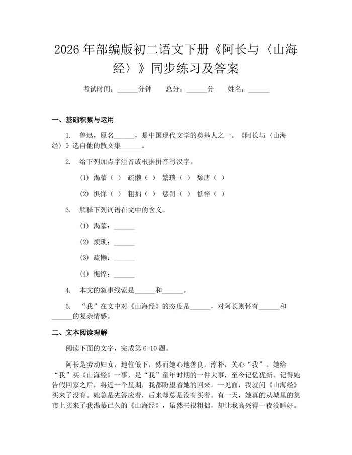 2026年部编版初二语文下册《阿长与〈山海经〉》同步练习及答案:(docx+pdf)免费下载