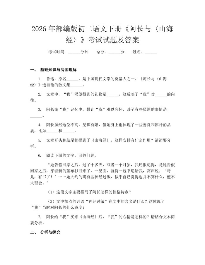 2026年部编版初二语文下册《阿长与〈山海经〉》考试试题及答案：(docx+pdf)免费下载