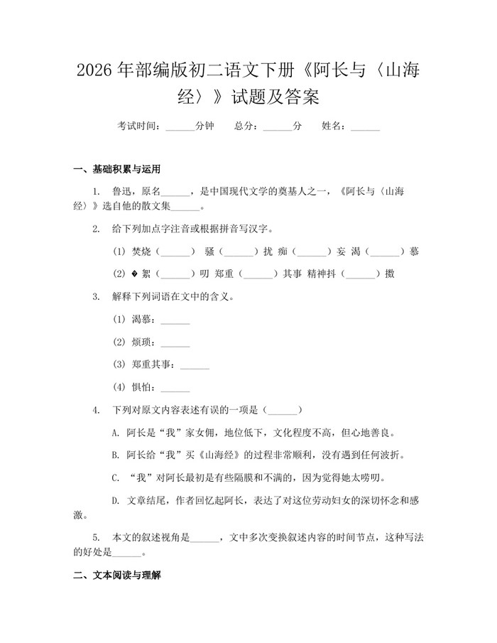 2026年部编版初二语文下册《阿长与〈山海经〉》试题及答案:(docx+pdf)免费下载