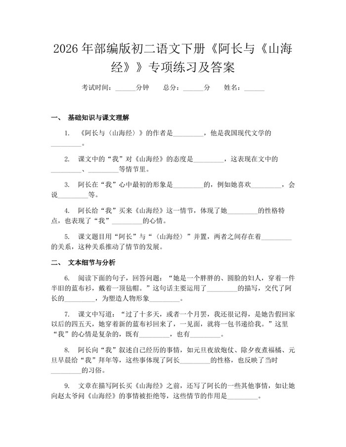 2026年部编版初二语文下册《阿长与《山海经》》专项练习及答案：(docx+pdf)免费下载