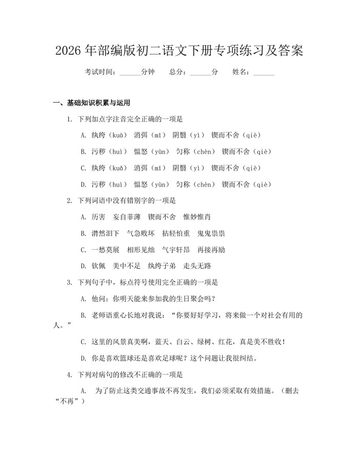 2026年部编版初二语文下册专项练习及答案:(docx+pdf)免费下载