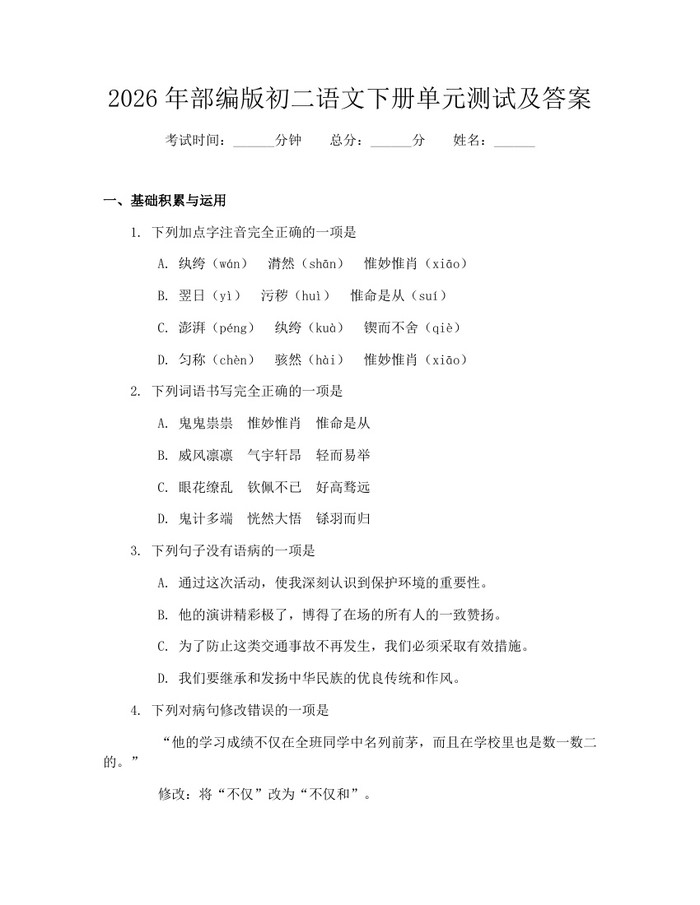 2026年部编版初二语文下册单元测试及答案:(docx+pdf)免费下载