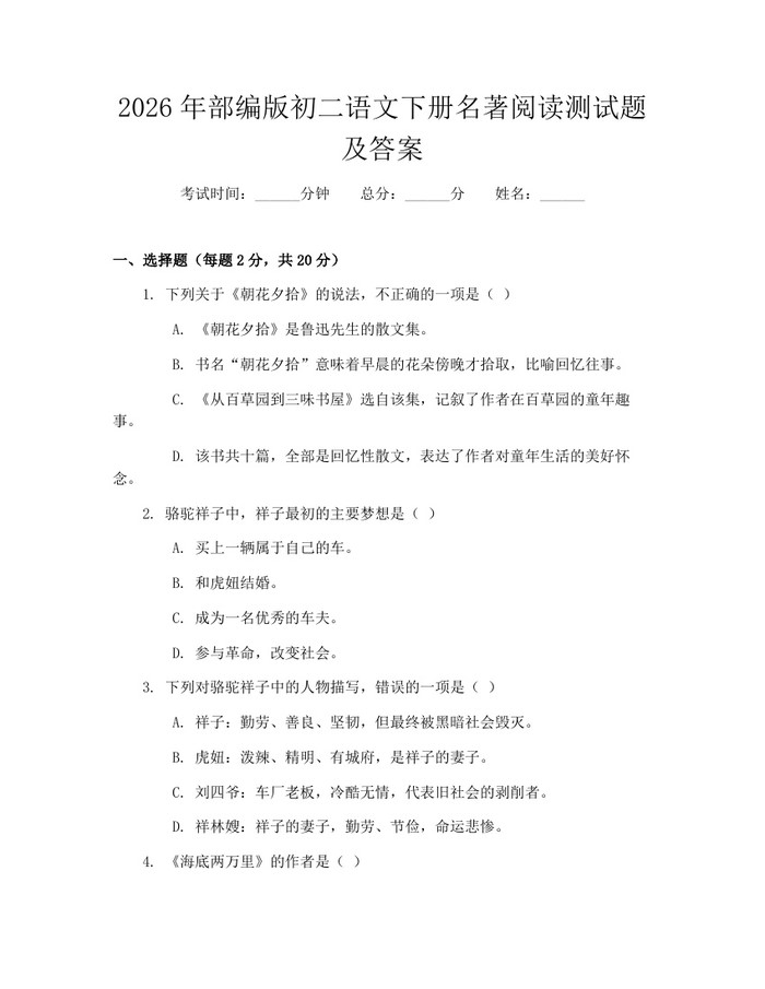 2026年部编版初二语文下册名著阅读测试题及答案：(docx+pdf)免费下载