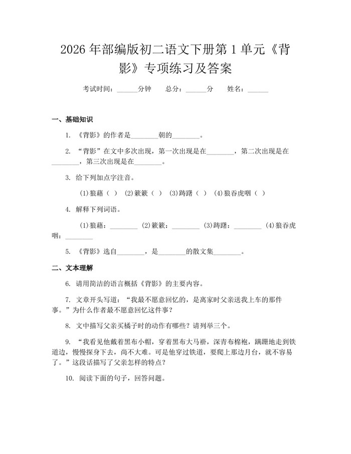 2026年部编版初二语文下册第1单元《背影》专项练习及答案:(docx+pdf)免费下载