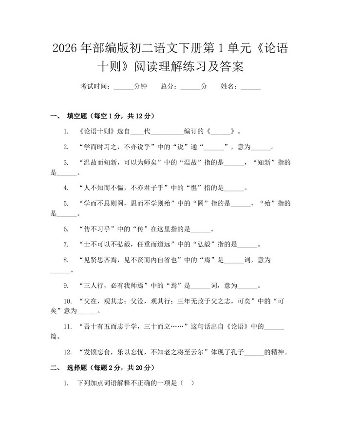 2026年部编版初二语文下册第1单元《论语十则》阅读理解练习及答案：(docx+pdf)免费下载