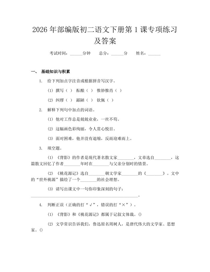 2026年部编版初二语文下册第1课专项练习及答案:(docx+pdf)免费下载