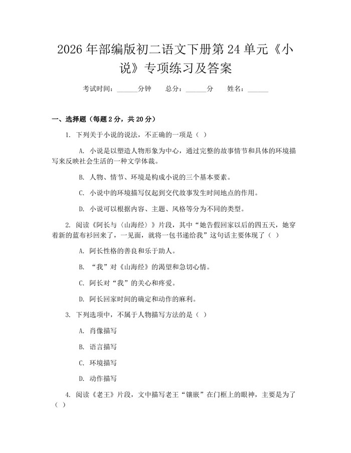 2026年部编版初二语文下册第24单元《小说》专项练习及答案：(docx+pdf)免费下载