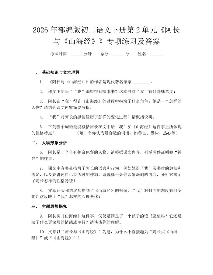 2026年部编版初二语文下册第2单元《阿长与《山海经》》专项练习及答案:(docx+pdf)免费下载