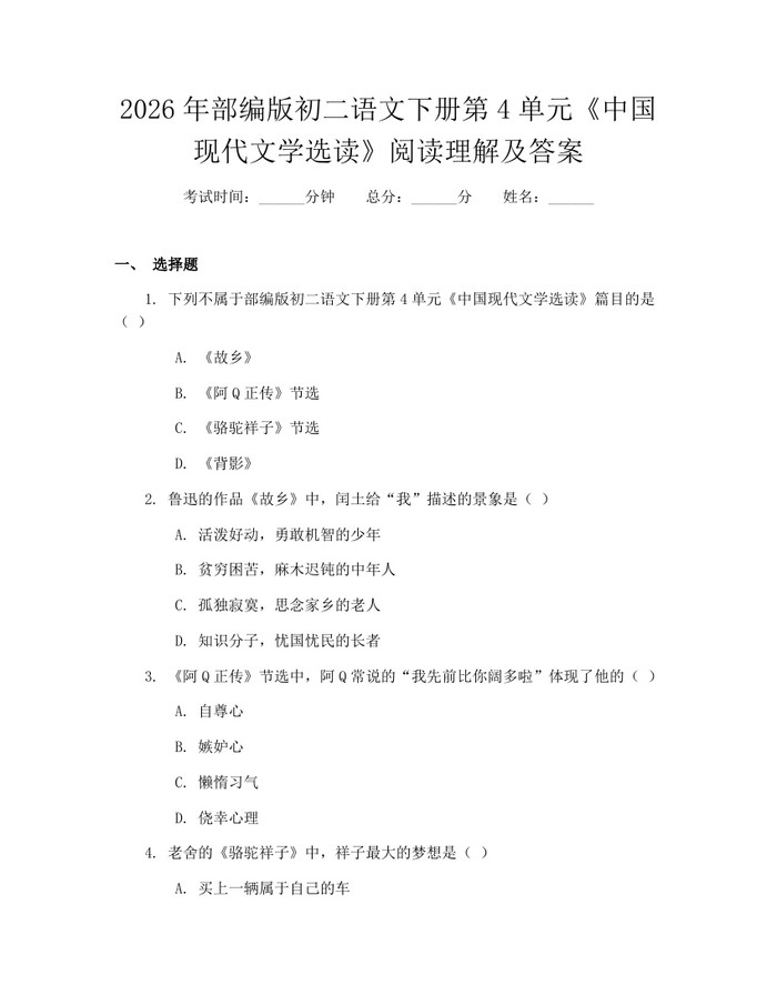 2026年部编版初二语文下册第4单元《中国现代文学选读》阅读理解及答案:(docx+pdf)免费下载