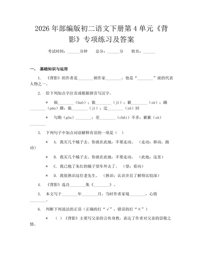 2026年部编版初二语文下册第4单元《背影》专项练习及答案:(docx+pdf)免费下载