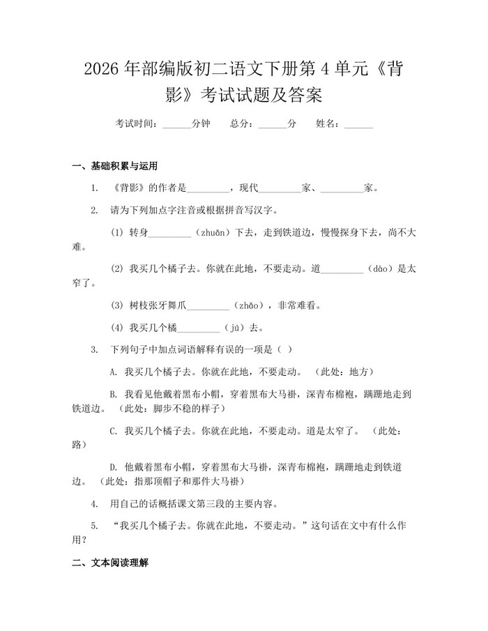 2026年部编版初二语文下册第4单元《背影》考试试题及答案:(docx+pdf)免费下载