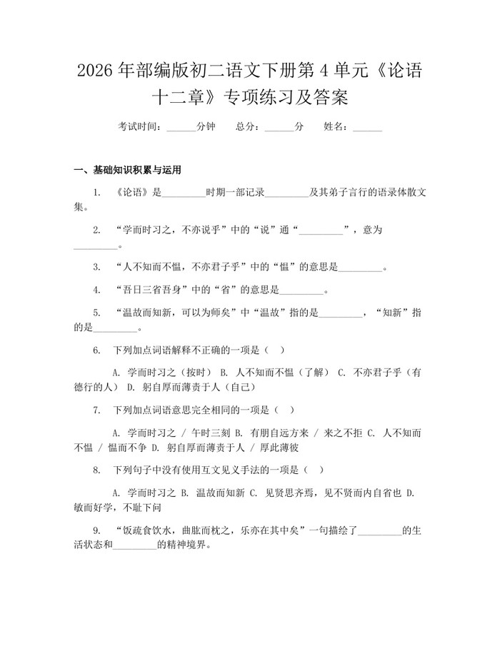 2026年部编版初二语文下册第4单元《论语十二章》专项练习及答案：(docx+pdf)免费下载