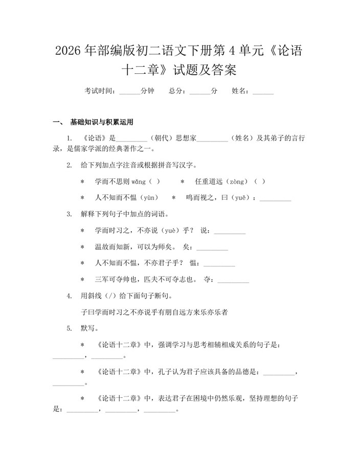 2026年部编版初二语文下册第4单元《论语十二章》试题及答案：(docx+pdf)免费下载