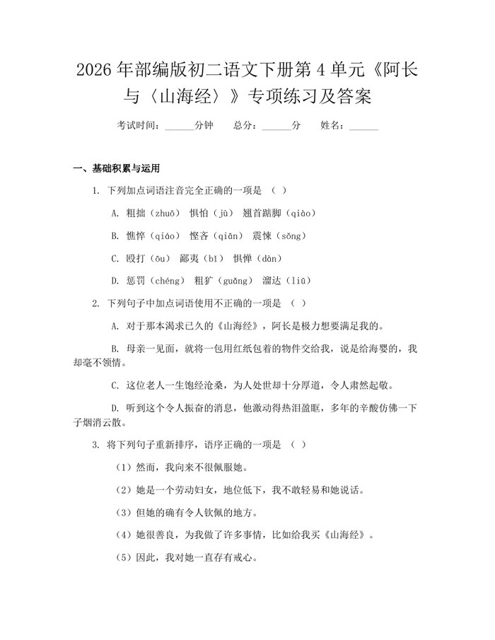 2026年部编版初二语文下册第4单元《阿长与〈山海经〉》专项练习及答案：(docx+pdf)免费下载