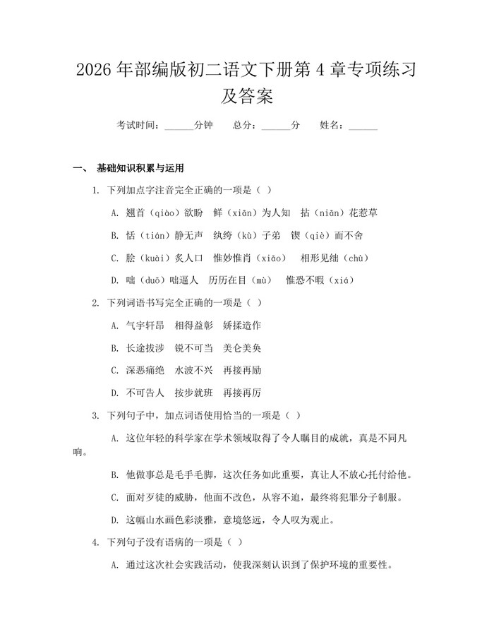 2026年部编版初二语文下册第4章专项练习及答案：(docx+pdf)免费下载