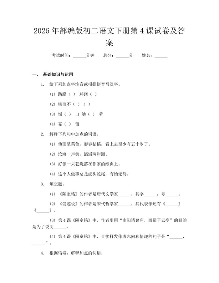 2026年部编版初二语文下册第4课试卷及答案:(docx+pdf)免费下载
