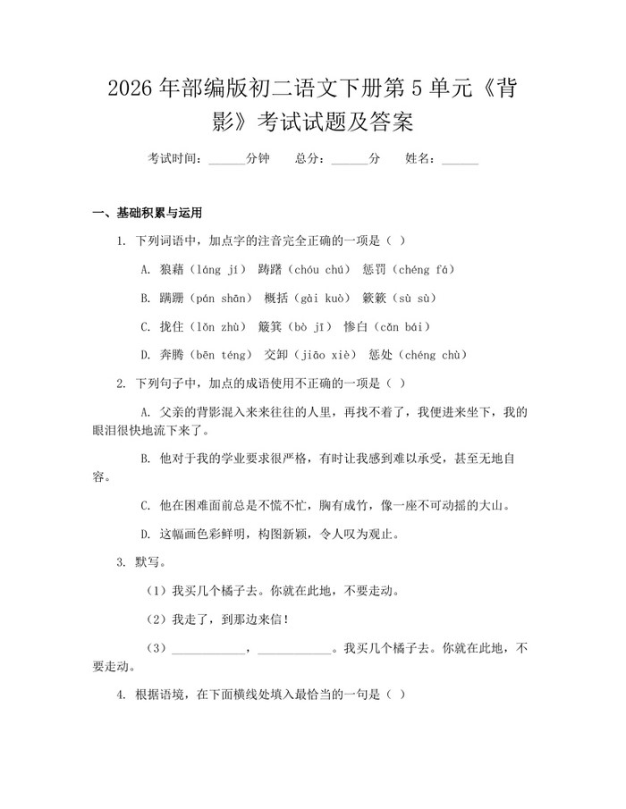 2026年部编版初二语文下册第5单元《背影》考试试题及答案:(docx+pdf)免费下载