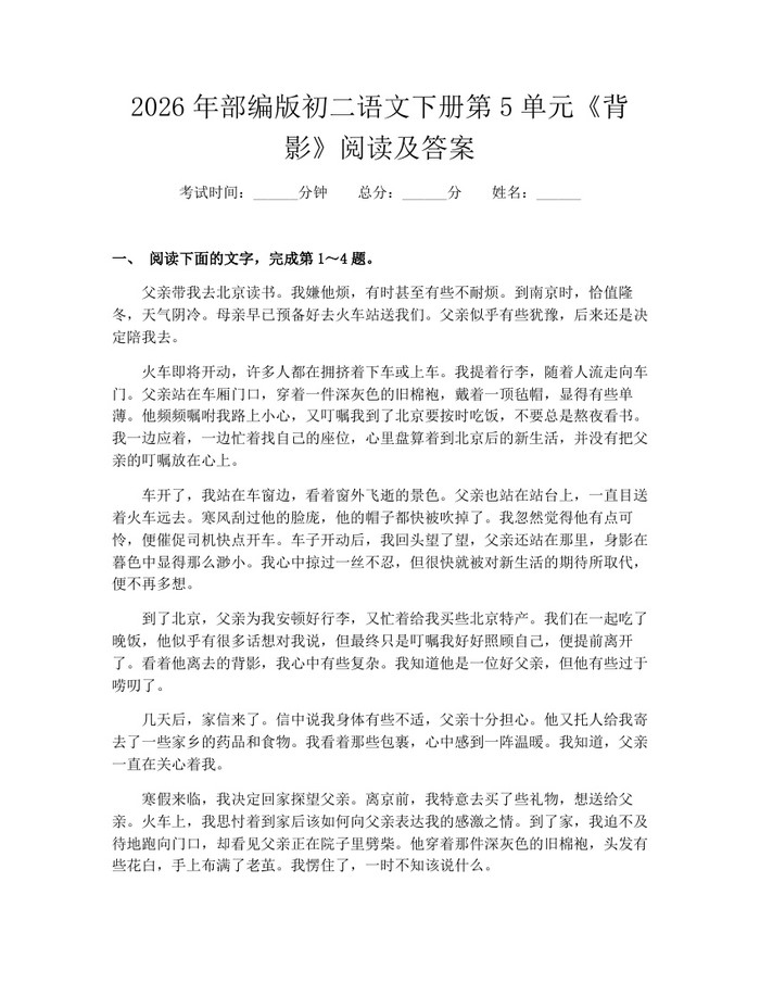 2026年部编版初二语文下册第5单元《背影》阅读及答案：(docx+pdf)免费下载