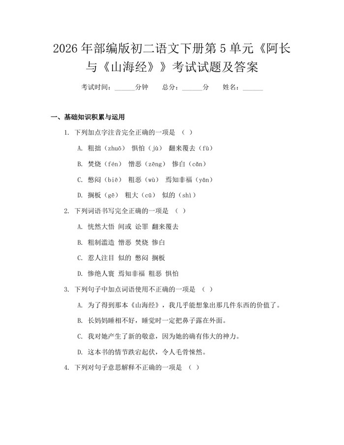 2026年部编版初二语文下册第5单元《阿长与《山海经》》考试试题及答案：(docx+pdf)免费下载