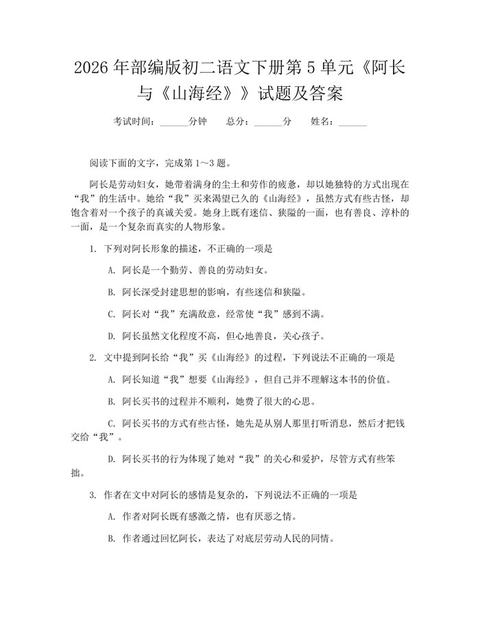 2026年部编版初二语文下册第5单元《阿长与《山海经》》试题及答案:(docx+pdf)免费下载
