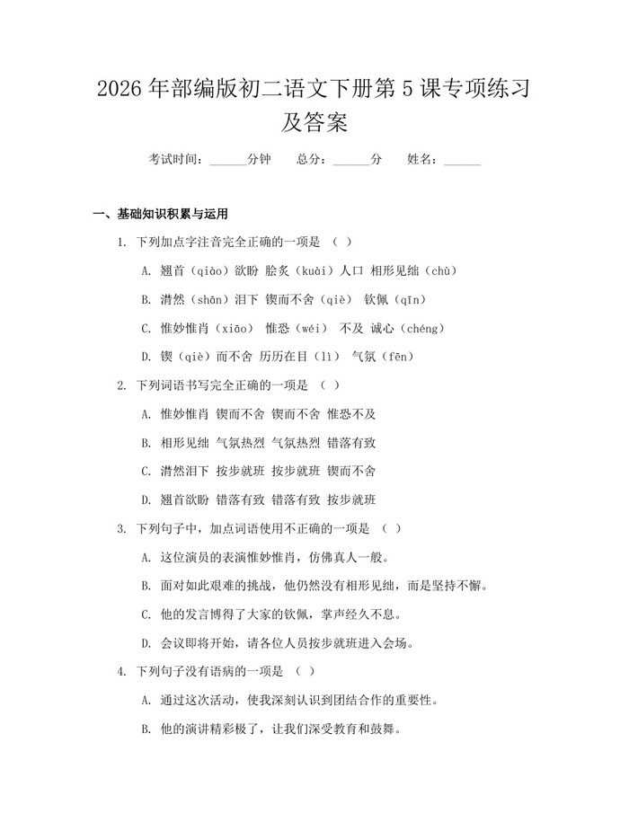 2026年部编版初二语文下册第5课专项练习及答案：(docx+pdf)免费下载