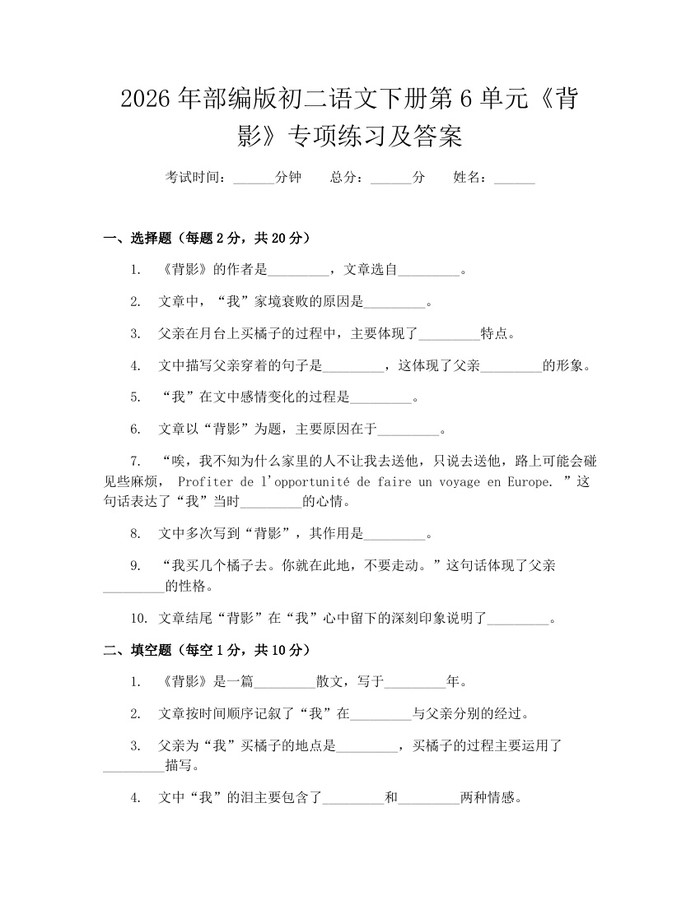2026年部编版初二语文下册第6单元《背影》专项练习及答案：(docx+pdf)免费下载