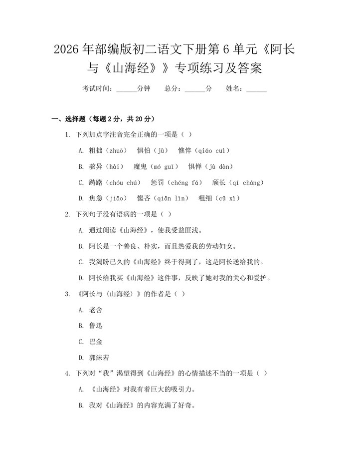 2026年部编版初二语文下册第6单元《阿长与《山海经》》专项练习及答案：(docx+pdf)免费下载