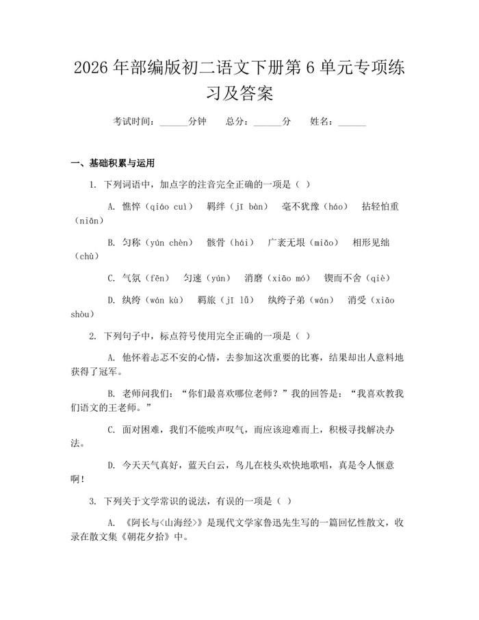 2026年部编版初二语文下册第6单元专项练习及答案:(docx+pdf)免费下载