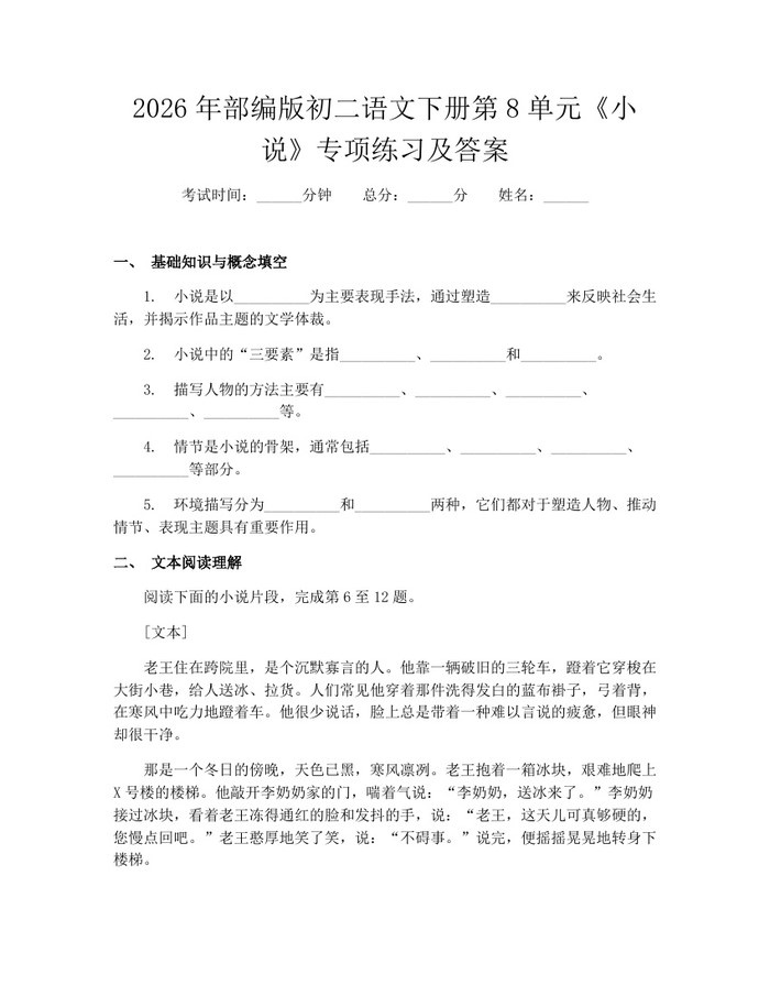2026年部编版初二语文下册第8单元《小说》专项练习及答案：(docx+pdf)免费下载