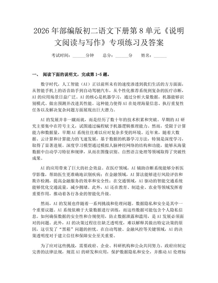 2026年部编版初二语文下册第8单元《说明文阅读与写作》专项练习及答案：(docx+pdf)免费下载