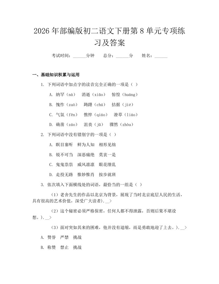 2026年部编版初二语文下册第8单元专项练习及答案：(docx+pdf)免费下载