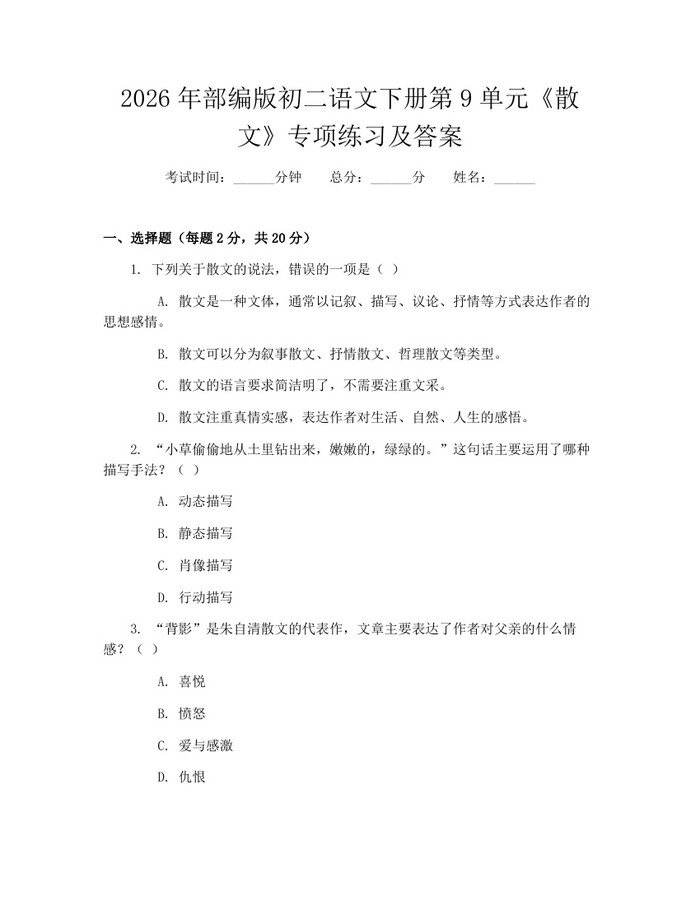 2026年部编版初二语文下册第9单元《散文》专项练习及答案:(docx+pdf)免费下载