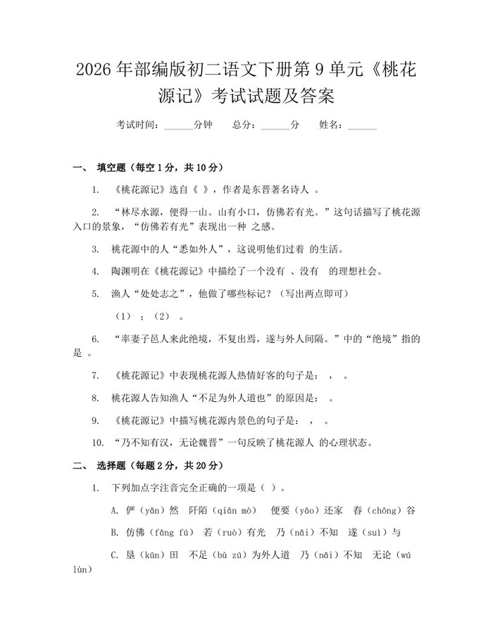 2026年部编版初二语文下册第9单元《桃花源记》考试试题及答案:(docx+pdf)免费下载