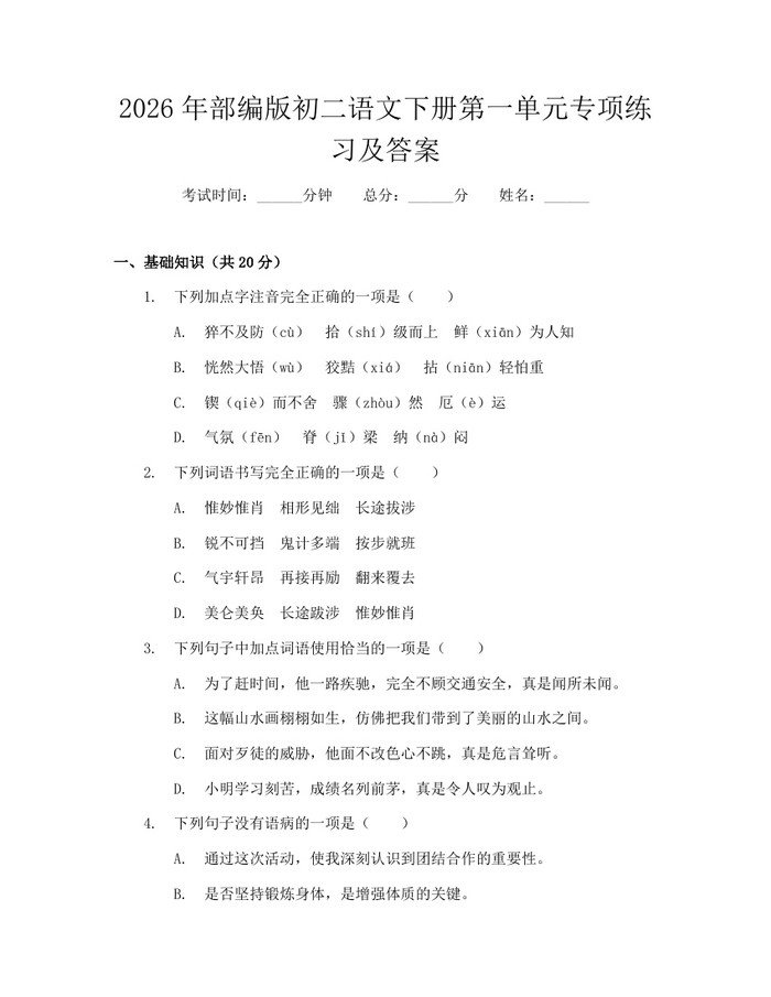 2026年部编版初二语文下册第一单元专项练习及答案：(docx+pdf)免费下载