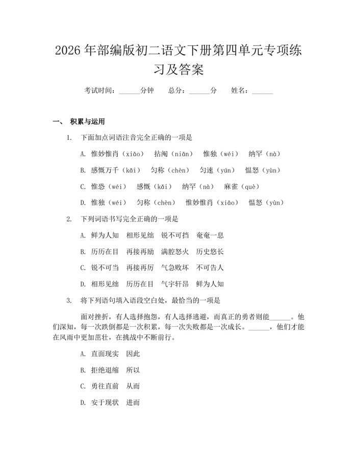 2026年部编版初二语文下册第四单元专项练习及答案:(docx+pdf)免费下载