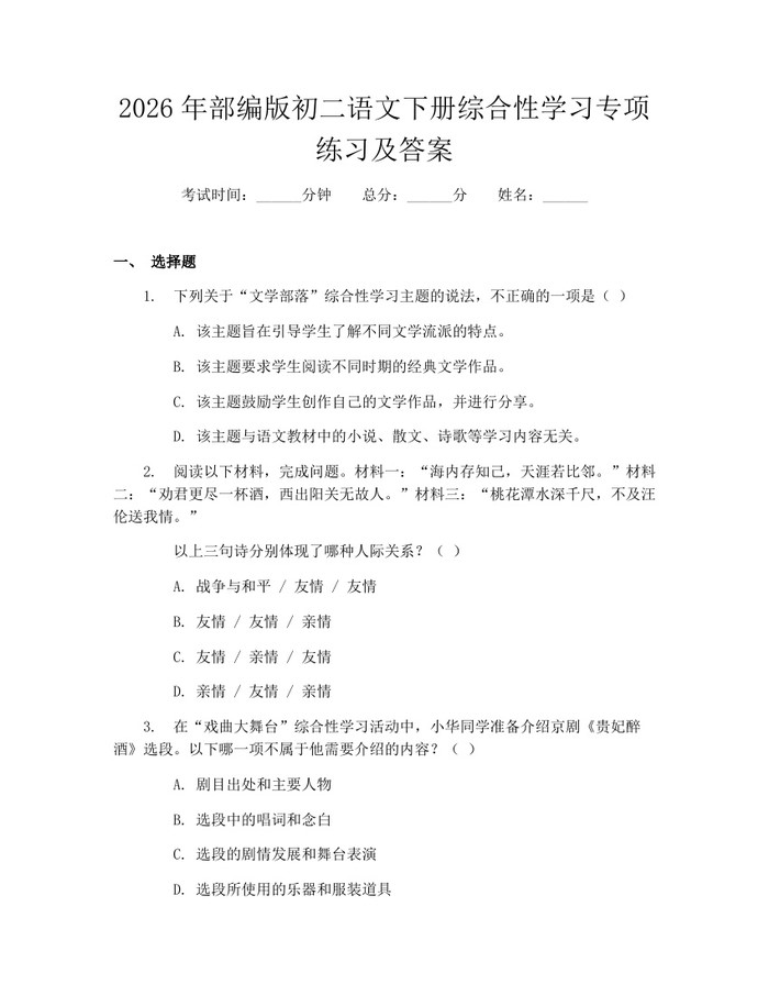 2026年部编版初二语文下册综合性学习专项练习及答案：(docx+pdf)免费下载