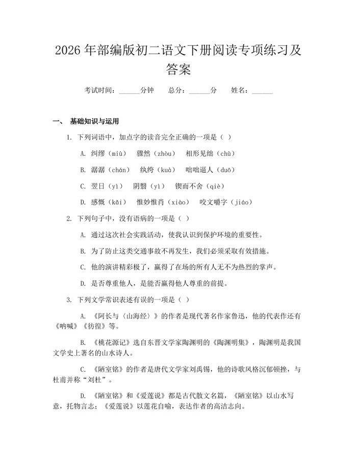 2026年部编版初二语文下册阅读专项练习及答案：(docx+pdf)免费下载