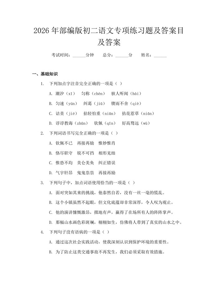2026年部编版初二语文专项练习题及答案目及答案：(docx+pdf)免费下载
