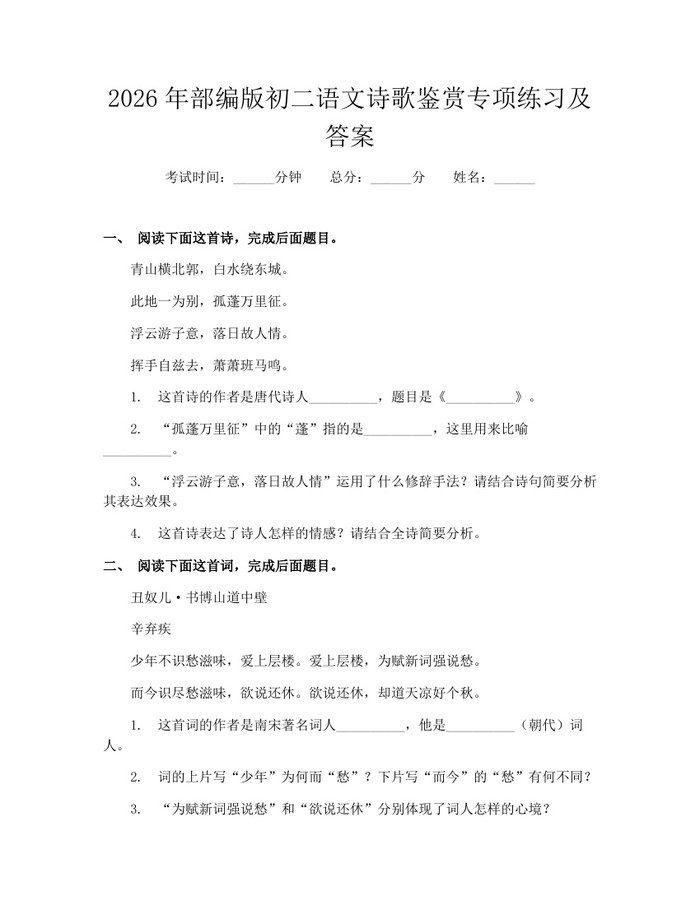 2026年部编版初二语文诗歌鉴赏专项练习及答案:(docx+pdf)免费下载