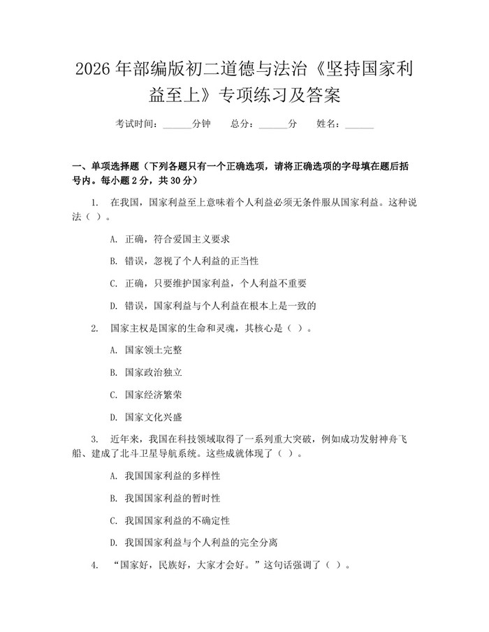 2026年部编版初二道德与法治《坚持国家利益至上》专项练习及答案：(docx+pdf)免费下载