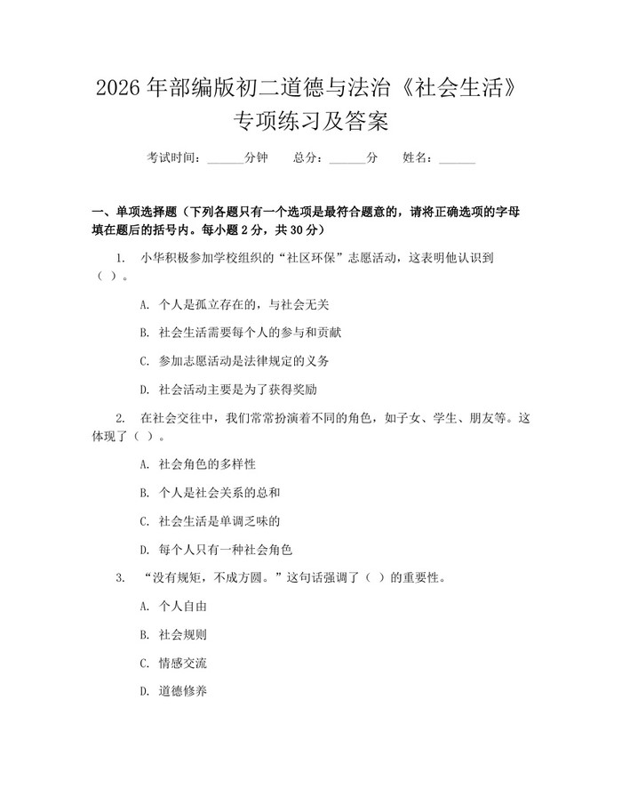 2026年部编版初二道德与法治《社会生活》专项练习及答案：(docx+pdf)免费下载