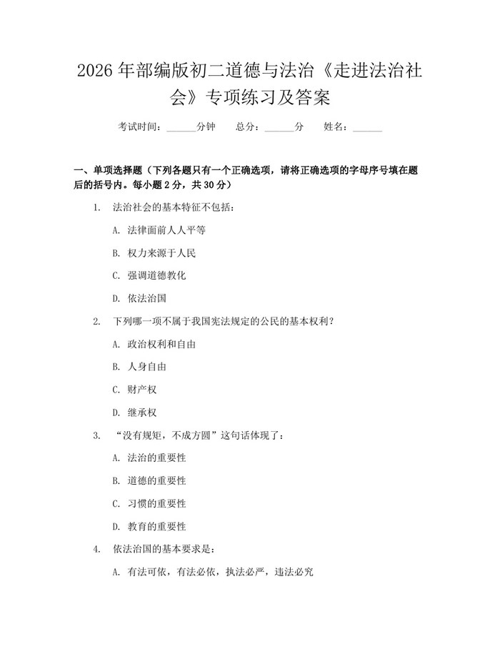 2026年部编版初二道德与法治《走进法治社会》专项练习及答案：(docx+pdf)免费下载