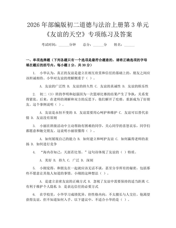 2026年部编版初二道德与法治上册第3单元《友谊的天空》专项练习及答案：(docx+pdf)免费下载