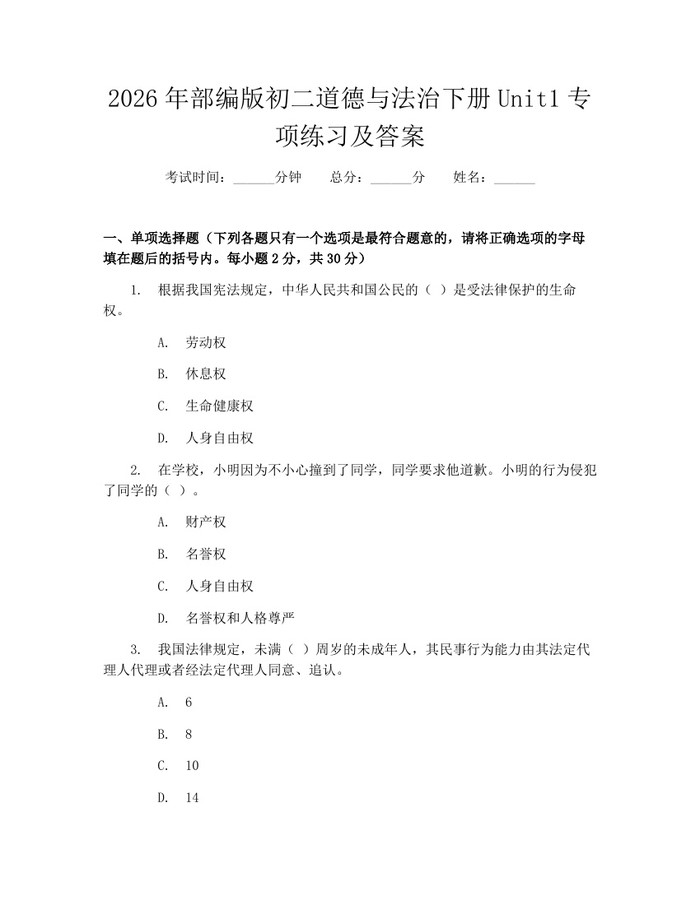 2026年部编版初二道德与法治下册Unit1专项练习及答案:(docx+pdf)免费下载