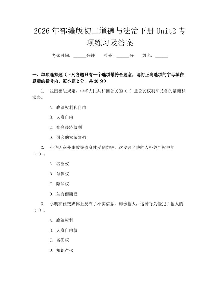 2026年部编版初二道德与法治下册Unit2专项练习及答案:(docx+pdf)免费下载