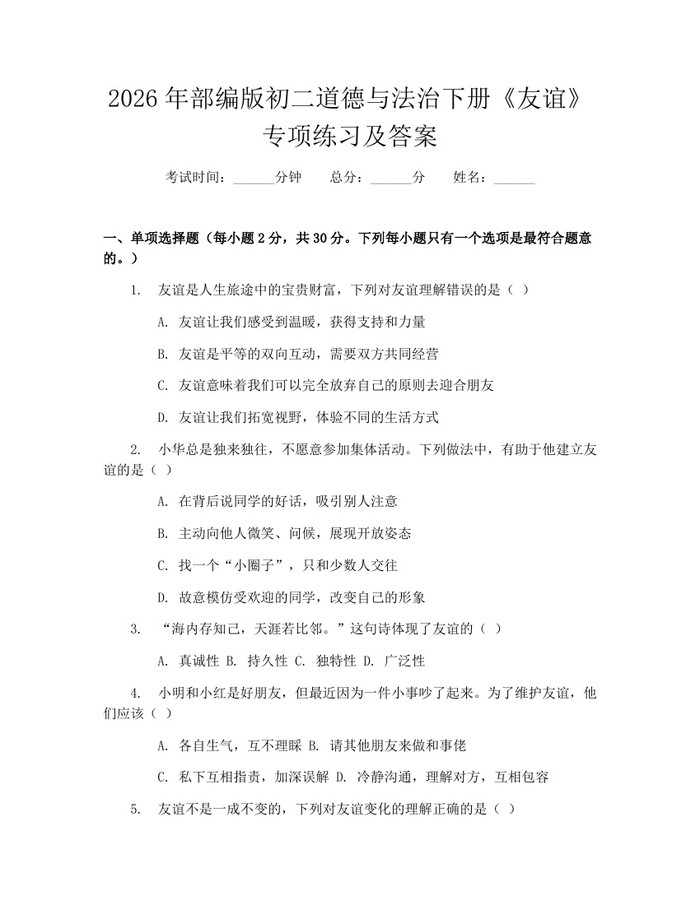 2026年部编版初二道德与法治下册《友谊》专项练习及答案：(docx+pdf)免费下载